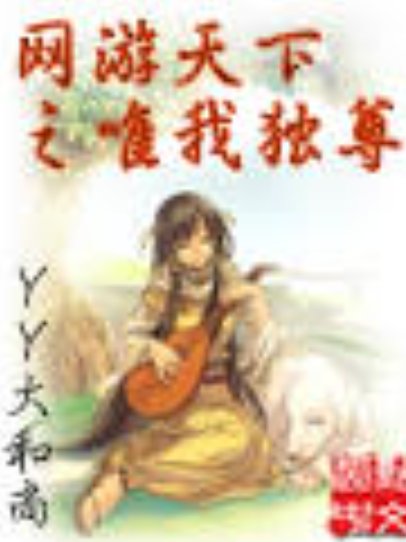 网游天下之唯我独尊电子书txt全集下载