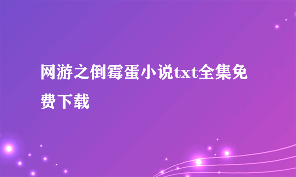 网游之倒霉蛋小说txt全集免费下载