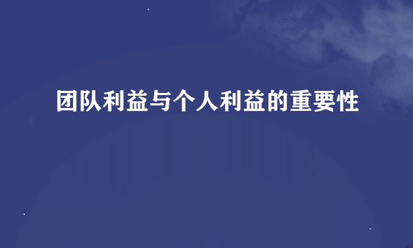 团队利益与个人利益的重要性