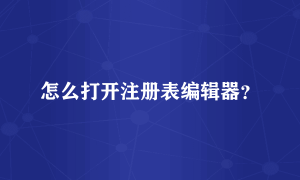 怎么打开注册表编辑器？
