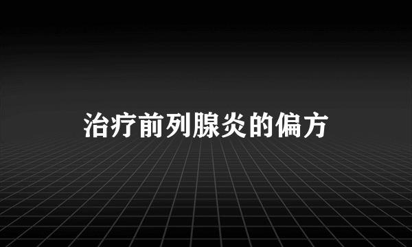 治疗前列腺炎的偏方