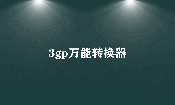 3gp万能转换器
