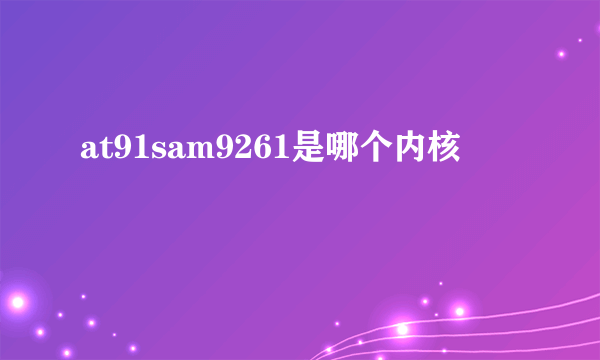 at91sam9261是哪个内核