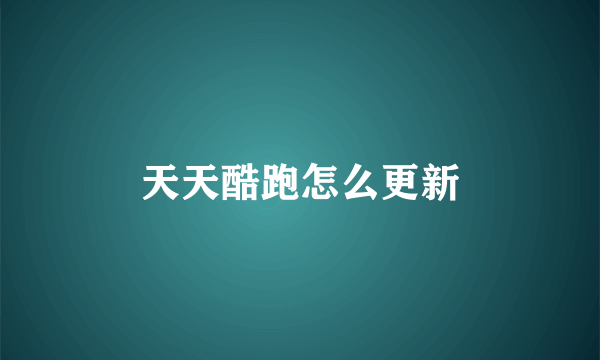 天天酷跑怎么更新