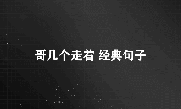 哥几个走着 经典句子