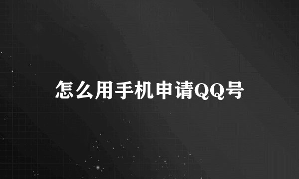 怎么用手机申请QQ号