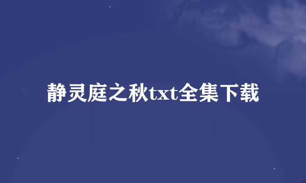 静灵庭之秋txt全集下载