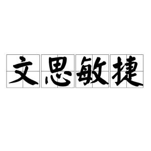 文思敏捷的意思是什么？