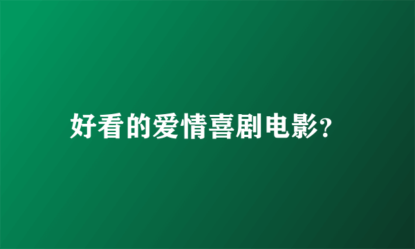 好看的爱情喜剧电影？