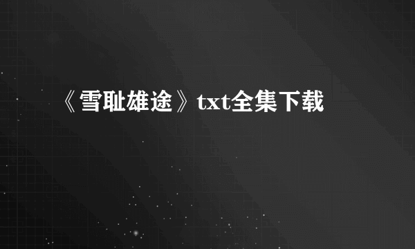 《雪耻雄途》txt全集下载