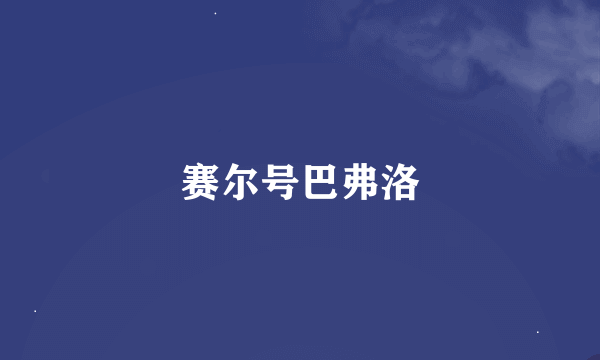赛尔号巴弗洛