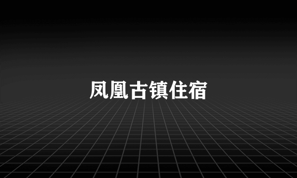 凤凰古镇住宿