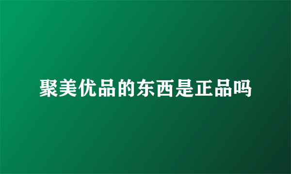 聚美优品的东西是正品吗