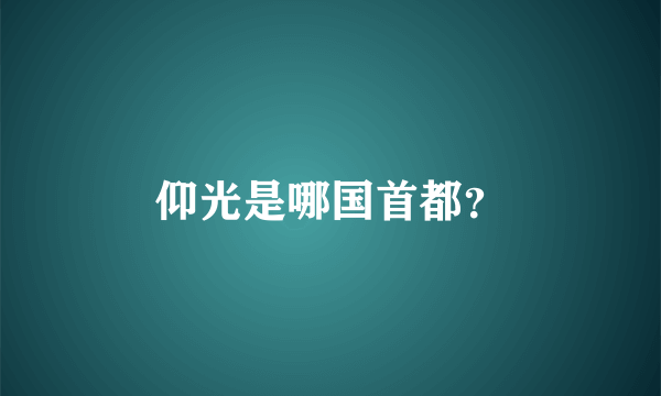 仰光是哪国首都？