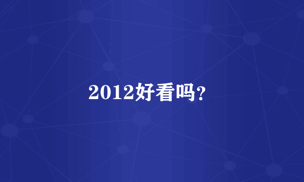 2012好看吗？