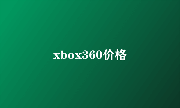 xbox360价格