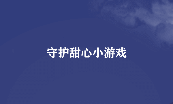 守护甜心小游戏