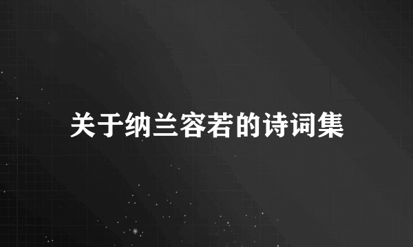 关于纳兰容若的诗词集