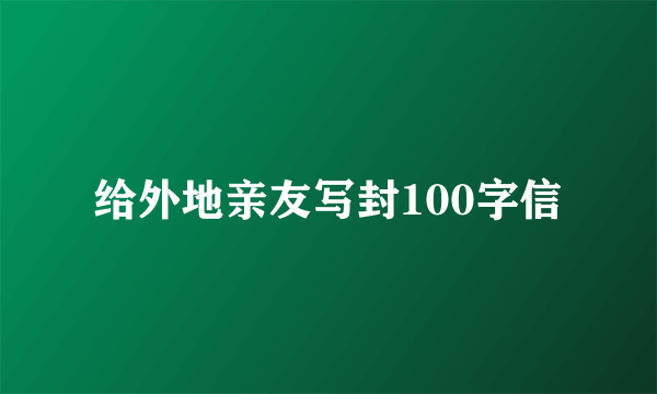给外地亲友写封100字信