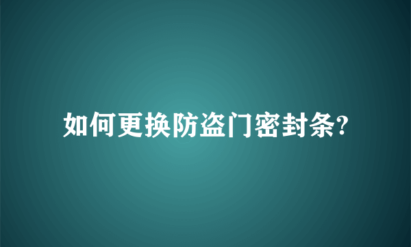 如何更换防盗门密封条?