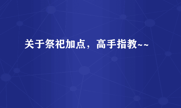 关于祭祀加点，高手指教~~