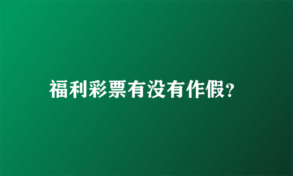 福利彩票有没有作假？