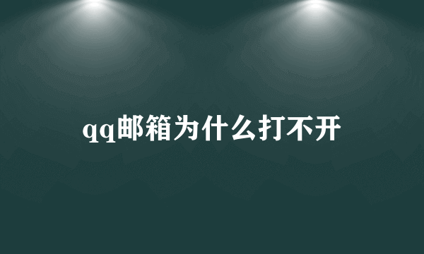 qq邮箱为什么打不开