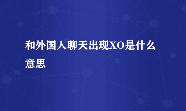 和外国人聊天出现XO是什么意思