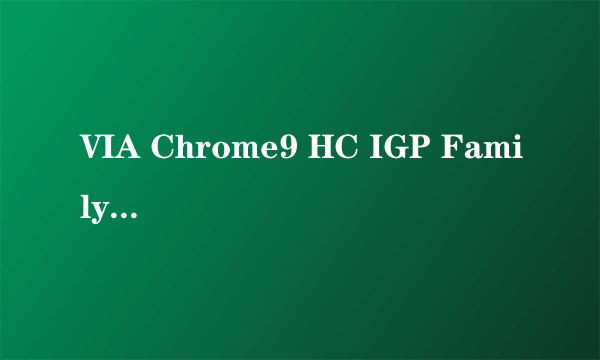 VIA Chrome9 HC IGP Family能换什么显卡