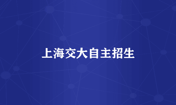 上海交大自主招生