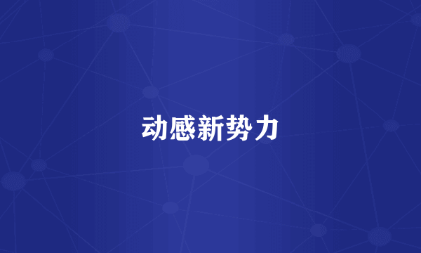 动感新势力