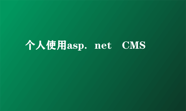 个人使用asp．net　CMS