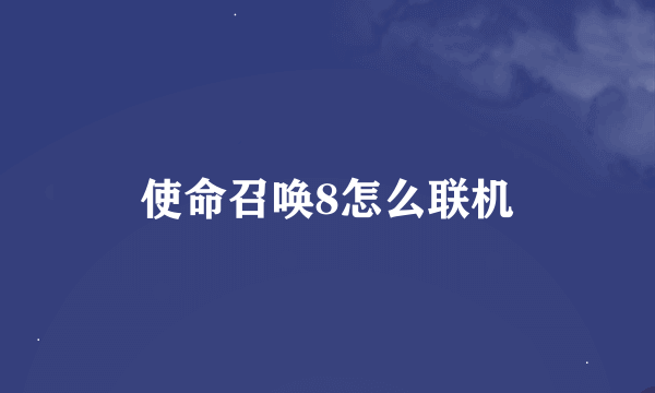 使命召唤8怎么联机