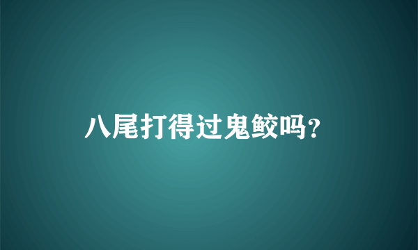 八尾打得过鬼鲛吗？