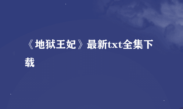 《地狱王妃》最新txt全集下载