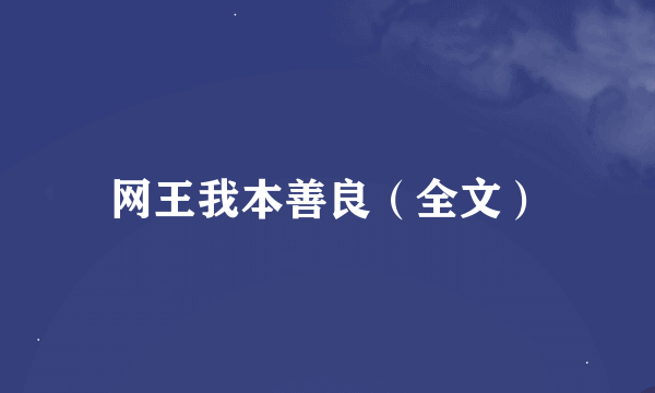 网王我本善良（全文）