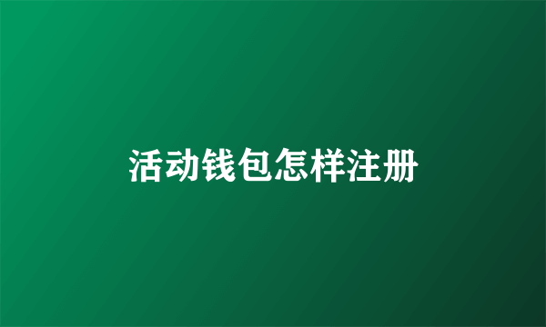 活动钱包怎样注册