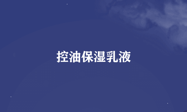控油保湿乳液