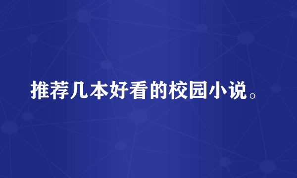推荐几本好看的校园小说。