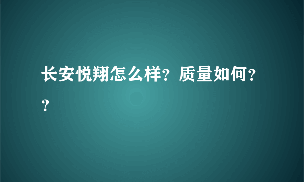 长安悦翔怎么样？质量如何？？