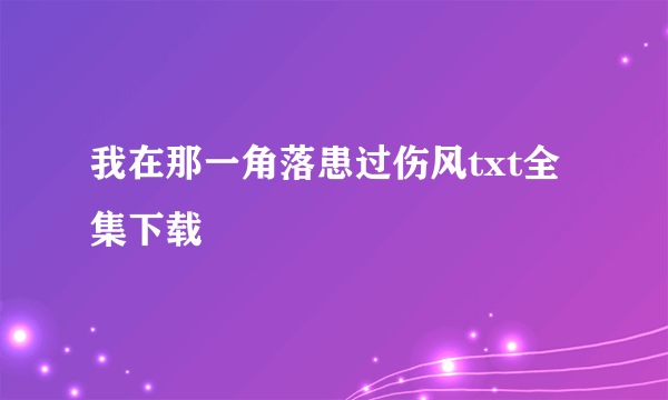 我在那一角落患过伤风txt全集下载