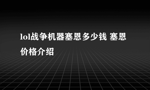 lol战争机器塞恩多少钱 塞恩价格介绍