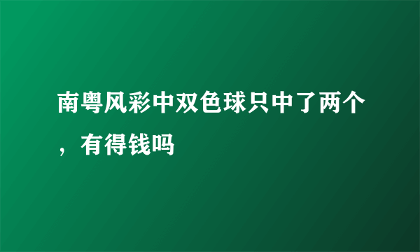 南粤风彩中双色球只中了两个，有得钱吗