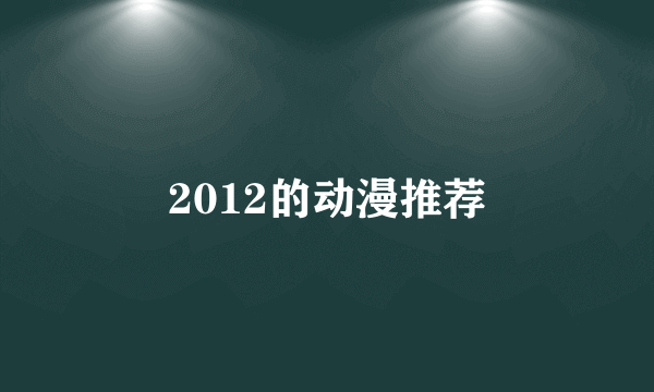 2012的动漫推荐