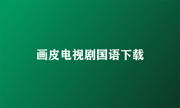 画皮电视剧国语下载
