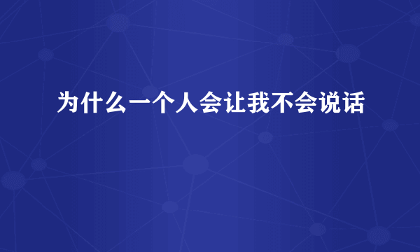 为什么一个人会让我不会说话