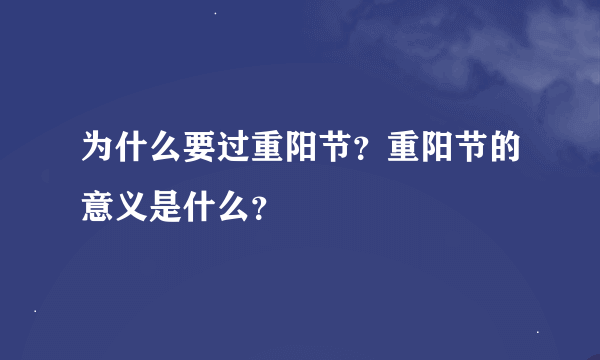 为什么要过重阳节？重阳节的意义是什么？