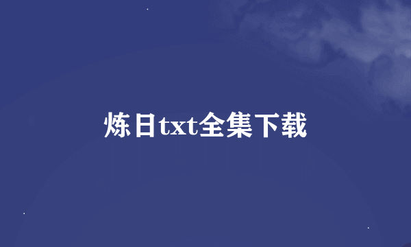 炼日txt全集下载