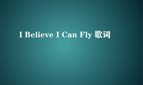 I Believe I Can Fly 歌词