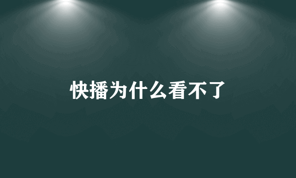 快播为什么看不了